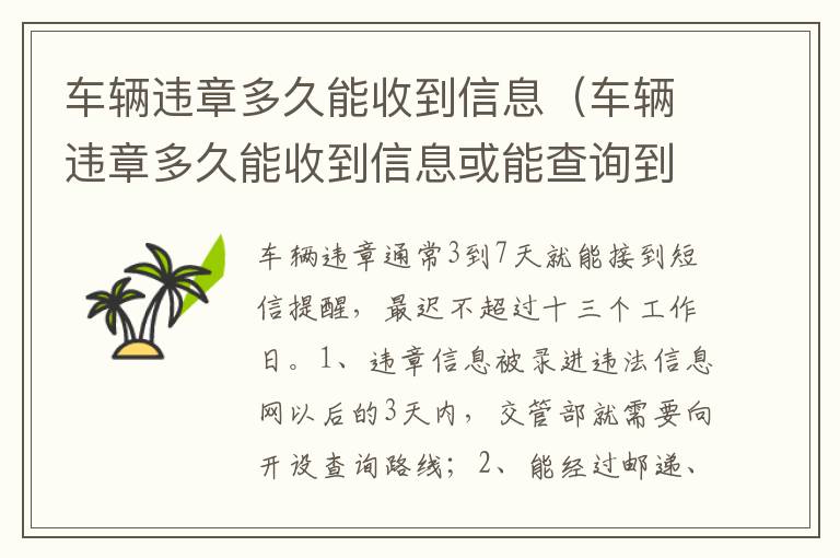 车辆违章多久能收到信息或能查询到 车辆违章多久能收到信息