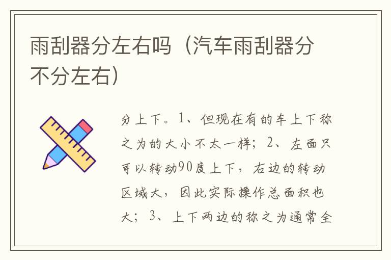 汽车雨刮器分不分左右 雨刮器分左右吗