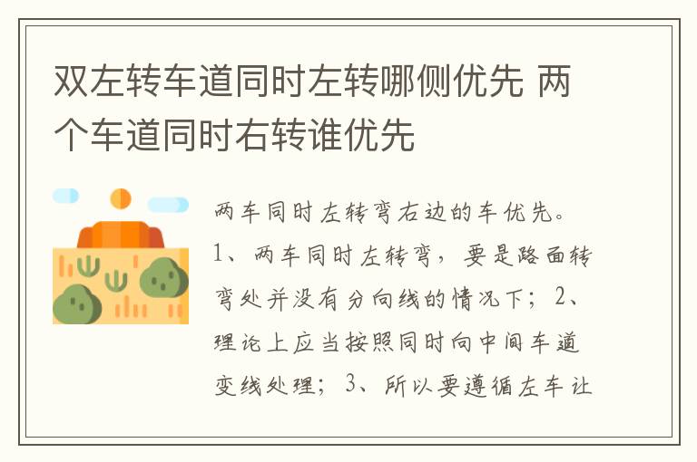 两个车道同时右转谁优先 双左转车道同时左转哪侧优先