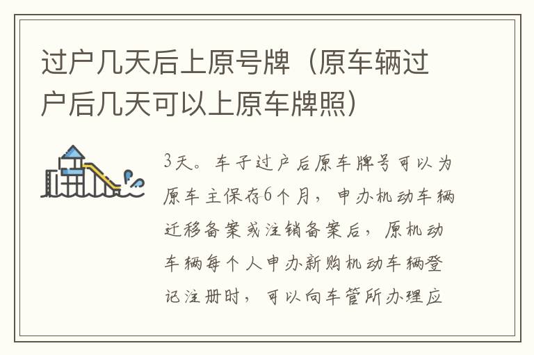 原车辆过户后几天可以上原车牌照 过户几天后上原号牌
