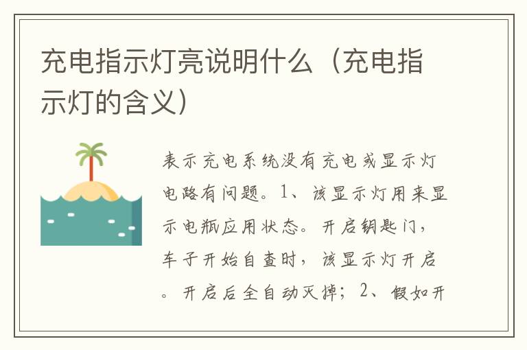 充电指示灯的含义 充电指示灯亮说明什么