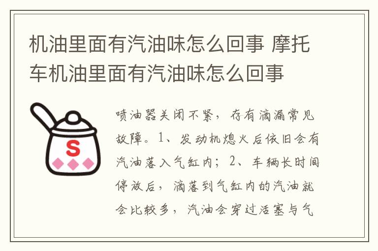 摩托车机油里面有汽油味怎么回事 机油里面有汽油味怎么回事