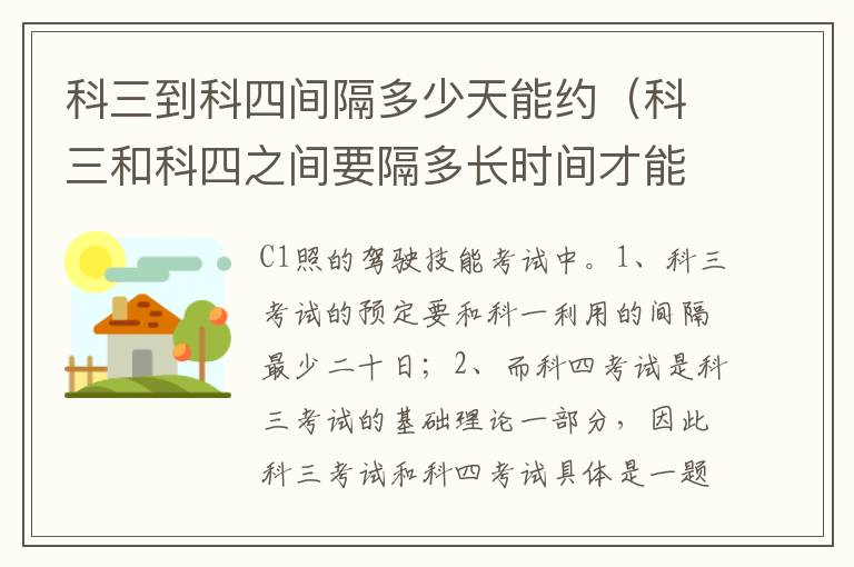 科三和科四之间要隔多长时间才能约考 科三到科四间隔多少天能约