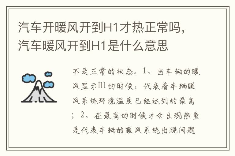汽车暖风开到H1是什么意思 汽车开暖风开到H1才热正常吗