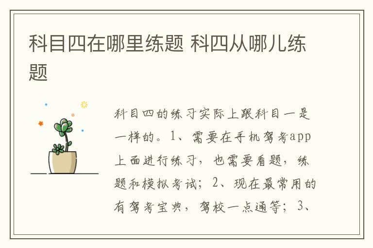 科四从哪儿练题 科目四在哪里练题