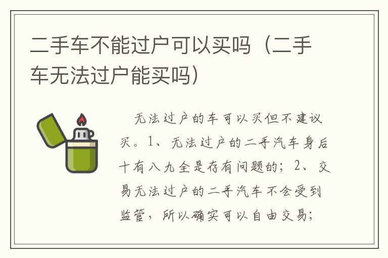 二手车无法过户能买吗 二手车不能过户可以买吗
