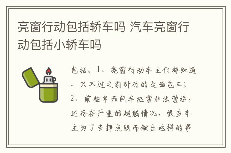 汽车亮窗行动包括小轿车吗 亮窗行动包括轿车吗