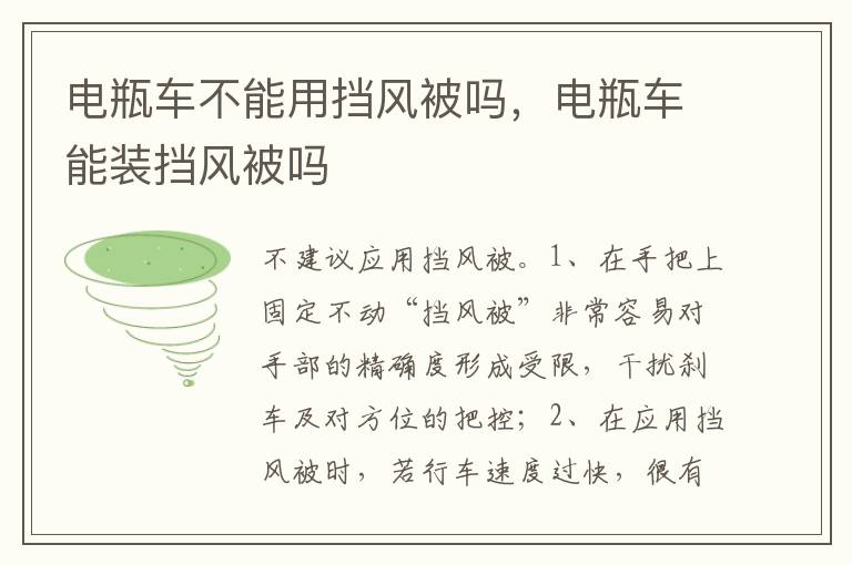 电瓶车能装挡风被吗 电瓶车不能用挡风被吗
