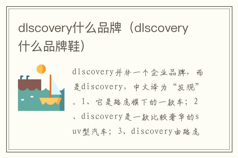 dlscovery什么品牌鞋 dlscovery什么品牌