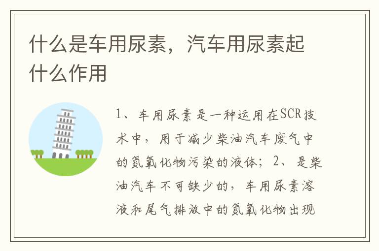 汽车用尿素起什么作用 什么是车用尿素