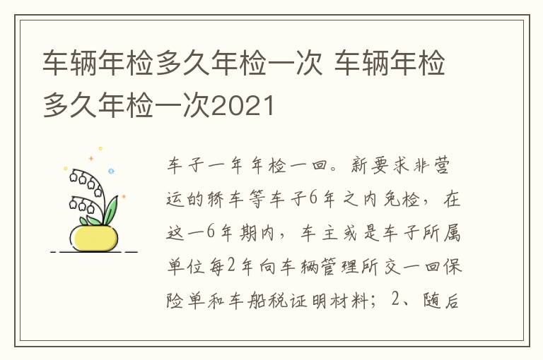 车辆年检多久年检一次2021 车辆年检多久年检一次