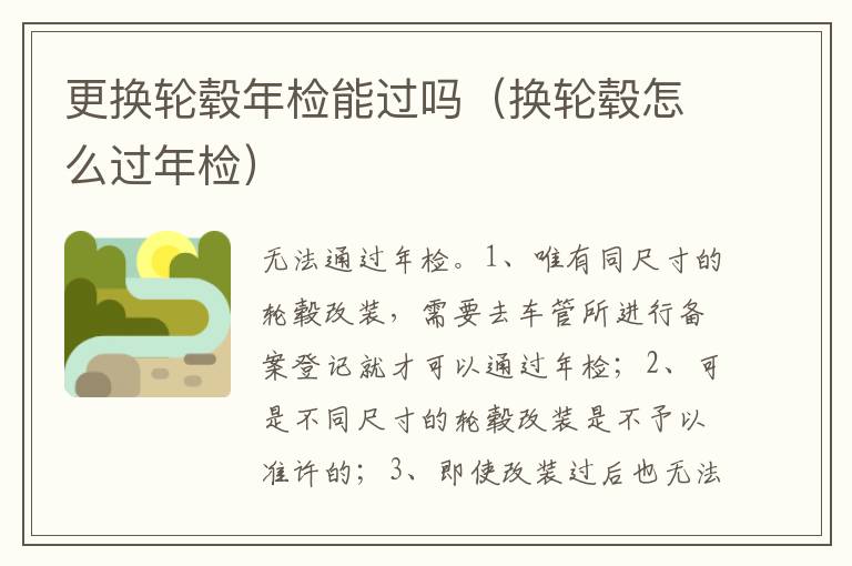 换轮毂怎么过年检 更换轮毂年检能过吗