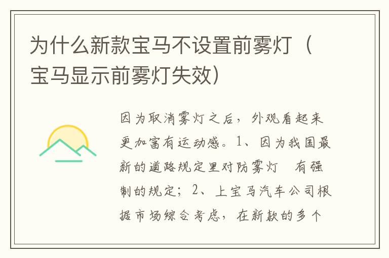 宝马显示前雾灯失效 为什么新款宝马不设置前雾灯