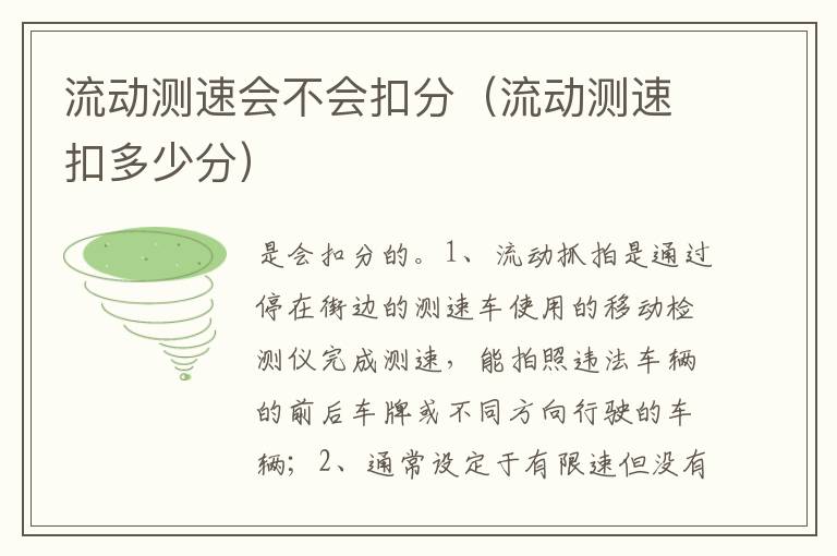 流动测速扣多少分 流动测速会不会扣分