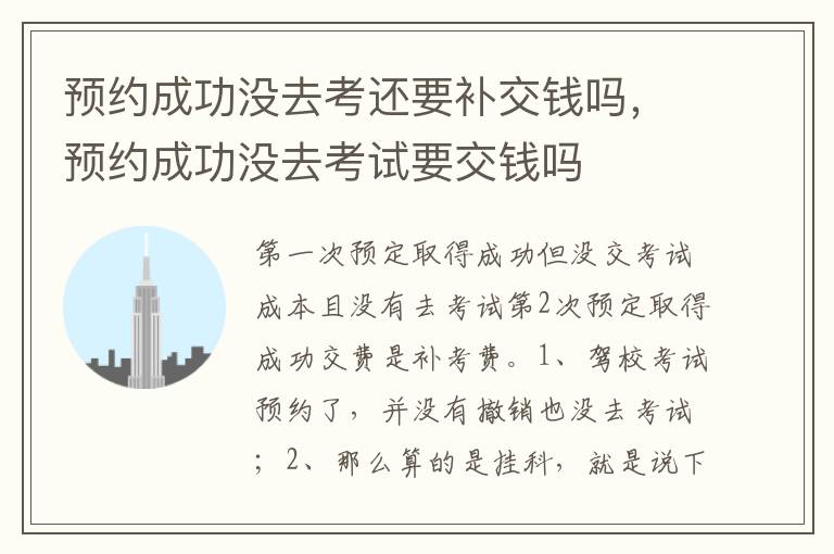 预约成功没去考试要交钱吗 预约成功没去考还要补交钱吗