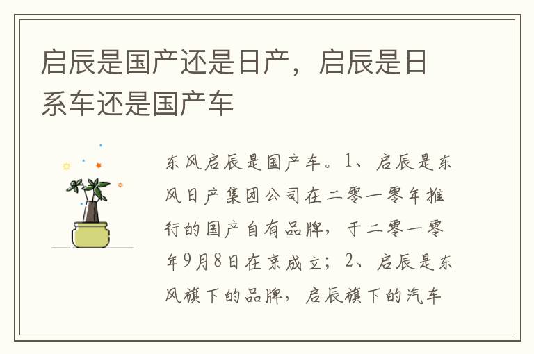 启辰是日系车还是国产车 启辰是国产还是日产