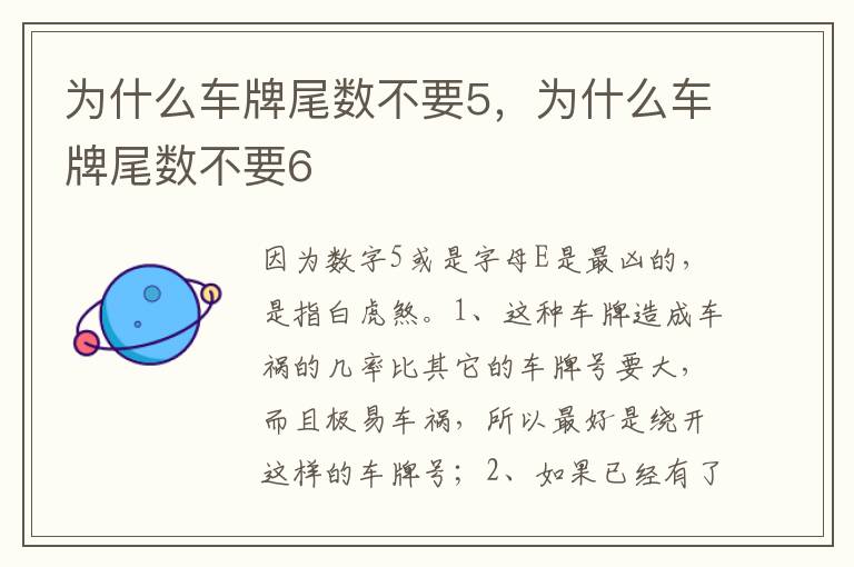 为什么车牌尾数不要6 为什么车牌尾数不要5