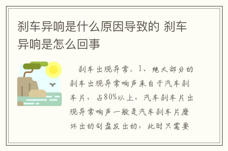 刹车异响是怎么回事 刹车异响是什么原因导致的