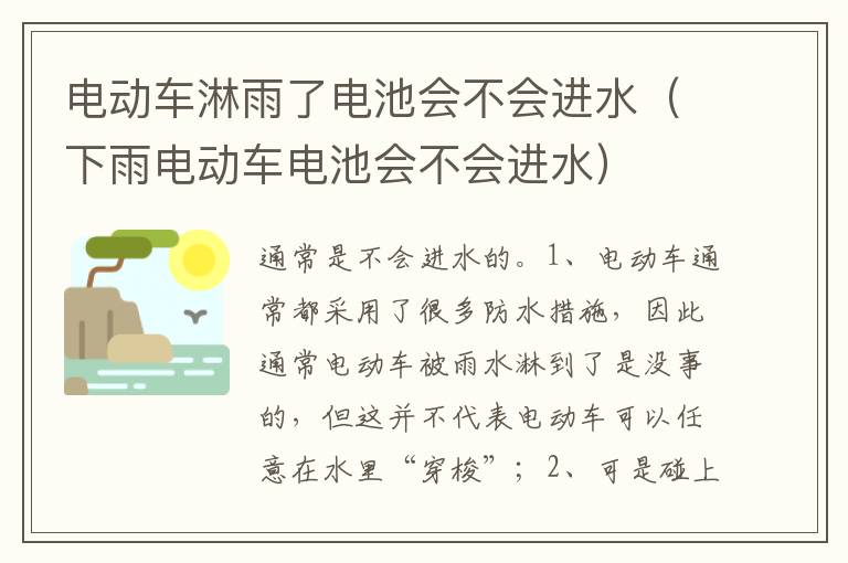 下雨电动车电池会不会进水 电动车淋雨了电池会不会进水