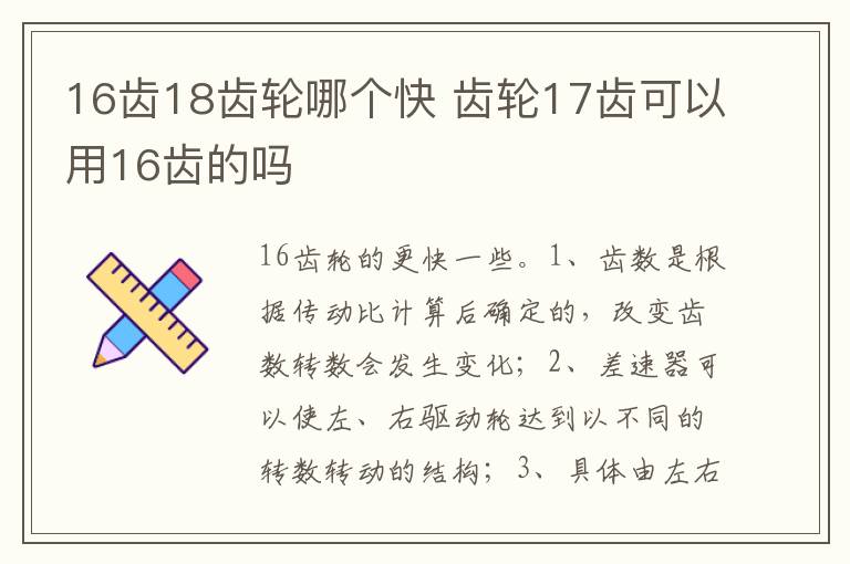 齿轮17齿可以用16齿的吗 16齿18齿轮哪个快