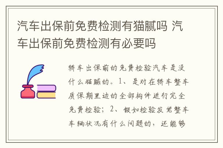 汽车出保前免费检测有必要吗 汽车出保前免费检测有猫腻吗