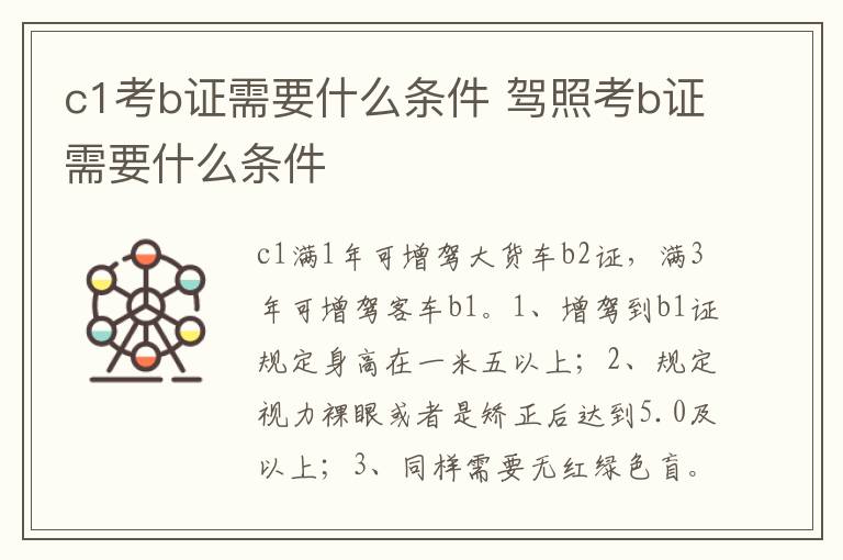 驾照考b证需要什么条件 c1考b证需要什么条件