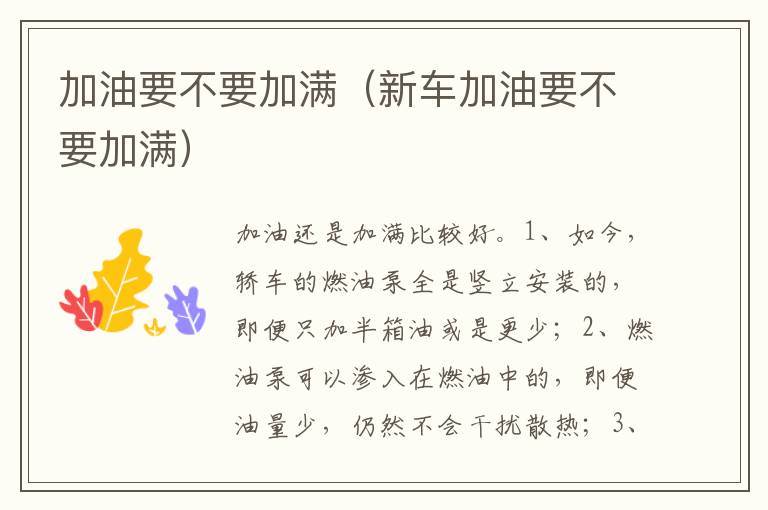 新车加油要不要加满 加油要不要加满