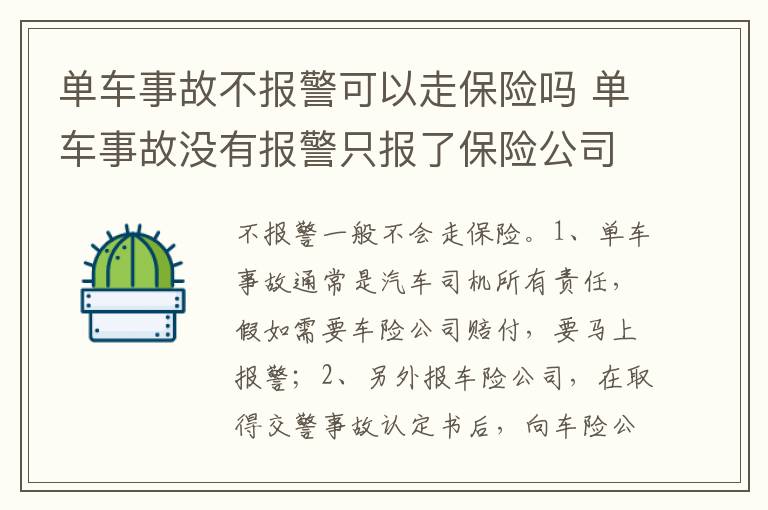 单车事故没有报警只报了保险公司 单车事故不报警可以走保险吗