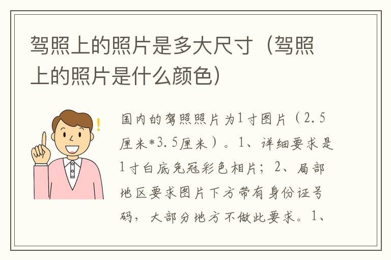 驾照上的照片是什么颜色 驾照上的照片是多大尺寸