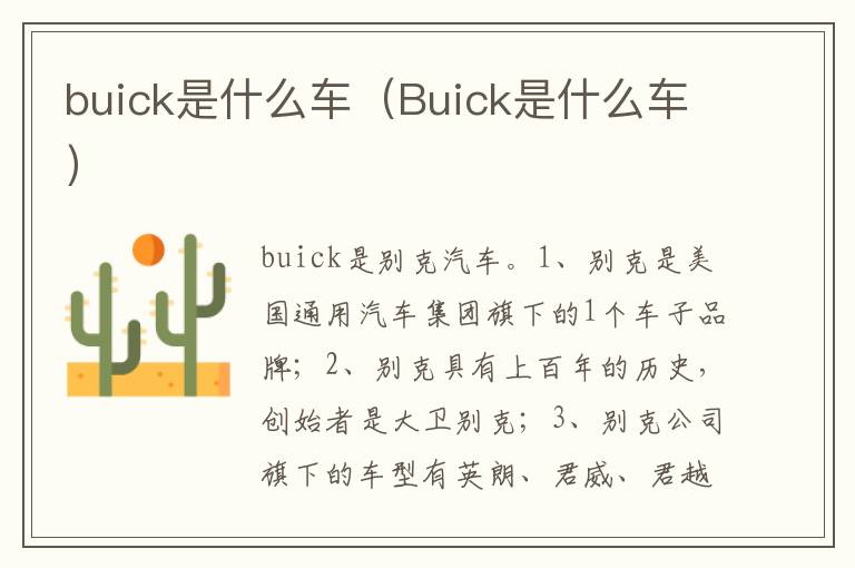 Buick是什么车 buick是什么车
