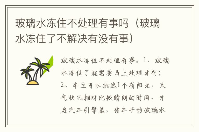 玻璃水冻住了不解决有没有事 玻璃水冻住不处理有事吗
