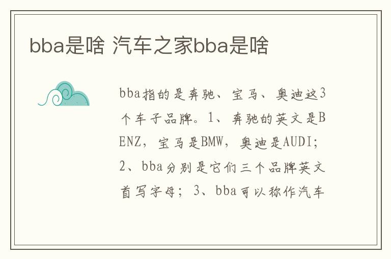 汽车之家bba是啥 bba是啥