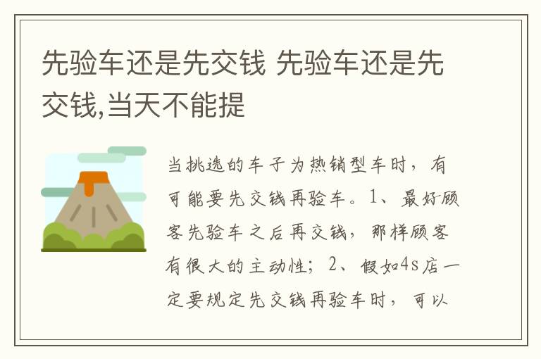 先验车还是先交钱 当天不能提 先验车还是先交钱