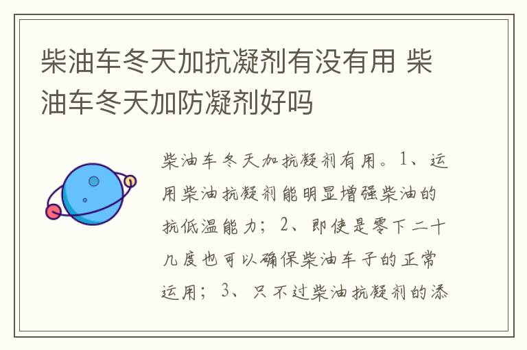 柴油车冬天加防凝剂好吗 柴油车冬天加抗凝剂有没有用