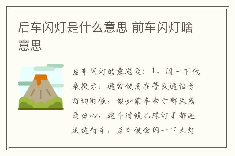 前车闪灯啥意思 后车闪灯是什么意思