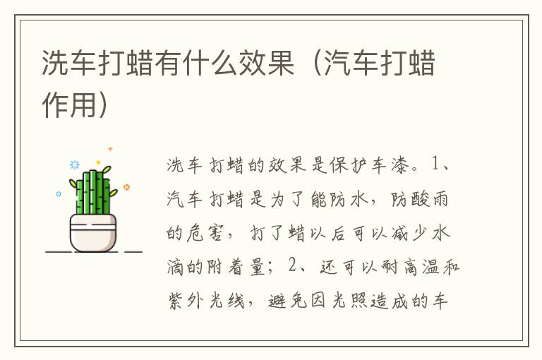 汽车打蜡作用 洗车打蜡有什么效果