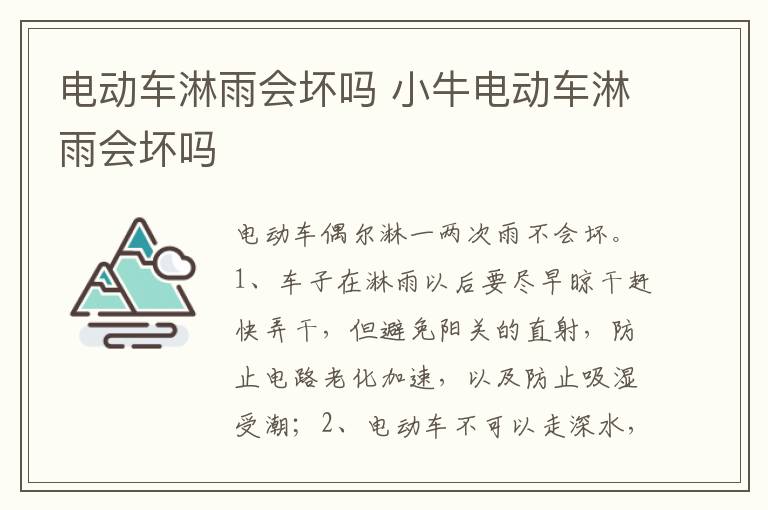 小牛电动车淋雨会坏吗 电动车淋雨会坏吗