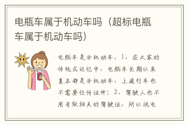超标电瓶车属于机动车吗 电瓶车属于机动车吗