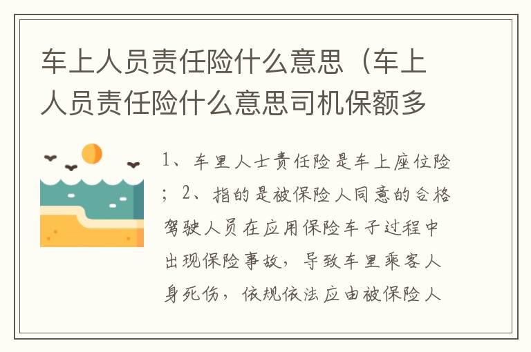 车上人员责任险什么意思司机保额多少 车上人员责任险什么意思