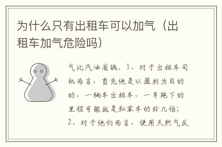 出租车加气危险吗 为什么只有出租车可以加气