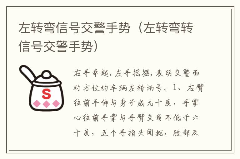 左转弯转信号交警手势 左转弯信号交警手势