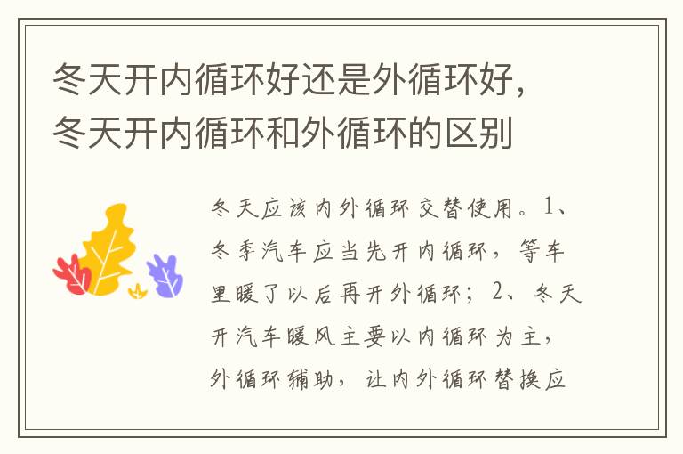 冬天开内循环和外循环的区别 冬天开内循环好还是外循环好