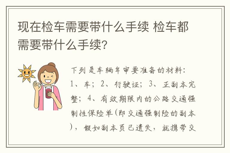 检车都需要带什么手续 现在检车需要带什么手续