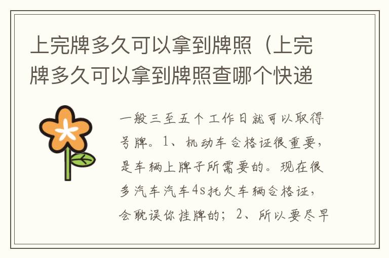 上完牌多久可以拿到牌照查哪个快递 上完牌多久可以拿到牌照