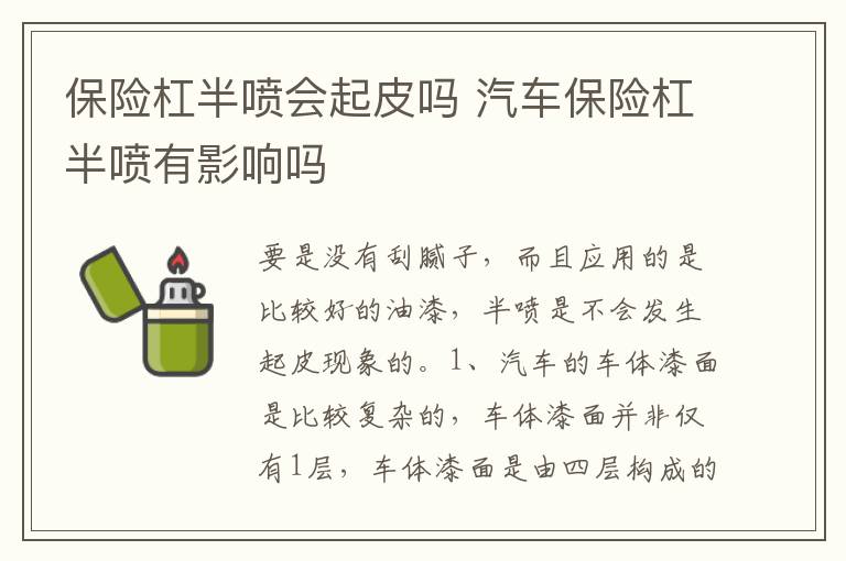 汽车保险杠半喷有影响吗 保险杠半喷会起皮吗
