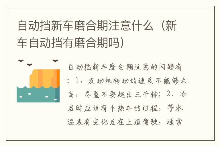 新车自动挡有磨合期吗 自动挡新车磨合期注意什么