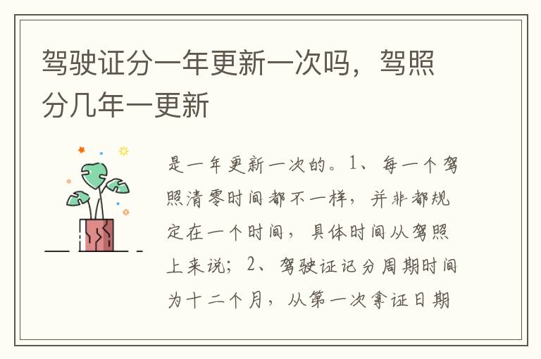 驾照分几年一更新 驾驶证分一年更新一次吗