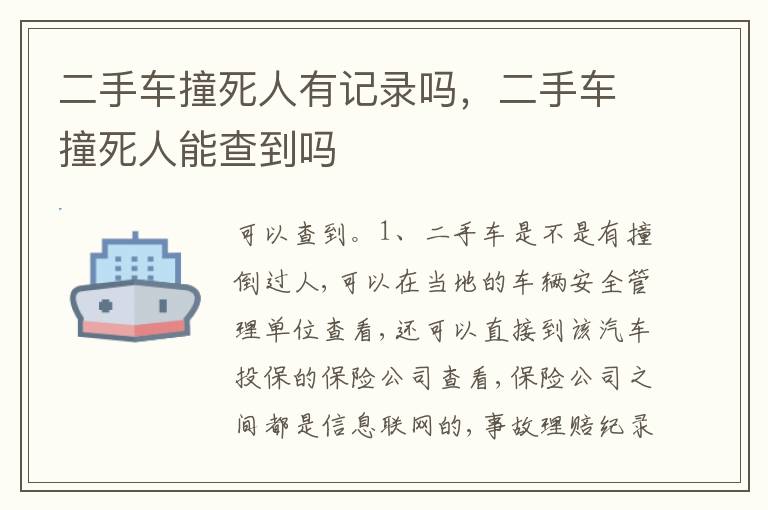 二手车撞死人能查到吗 二手车撞死人有记录吗