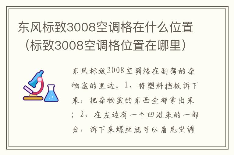 标致3008空调格位置在哪里 东风标致3008空调格在什么位置