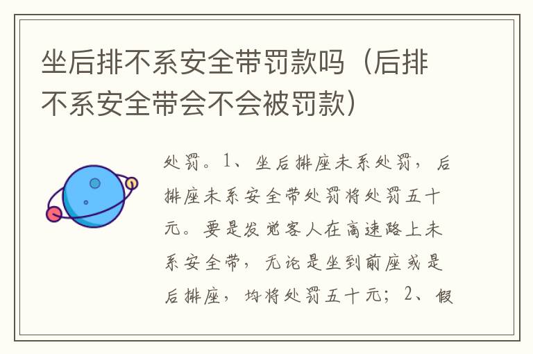 后排不系安全带会不会被罚款 坐后排不系安全带罚款吗
